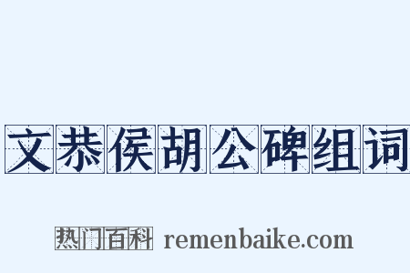 文恭侯胡公碑组词是什么意思的图片